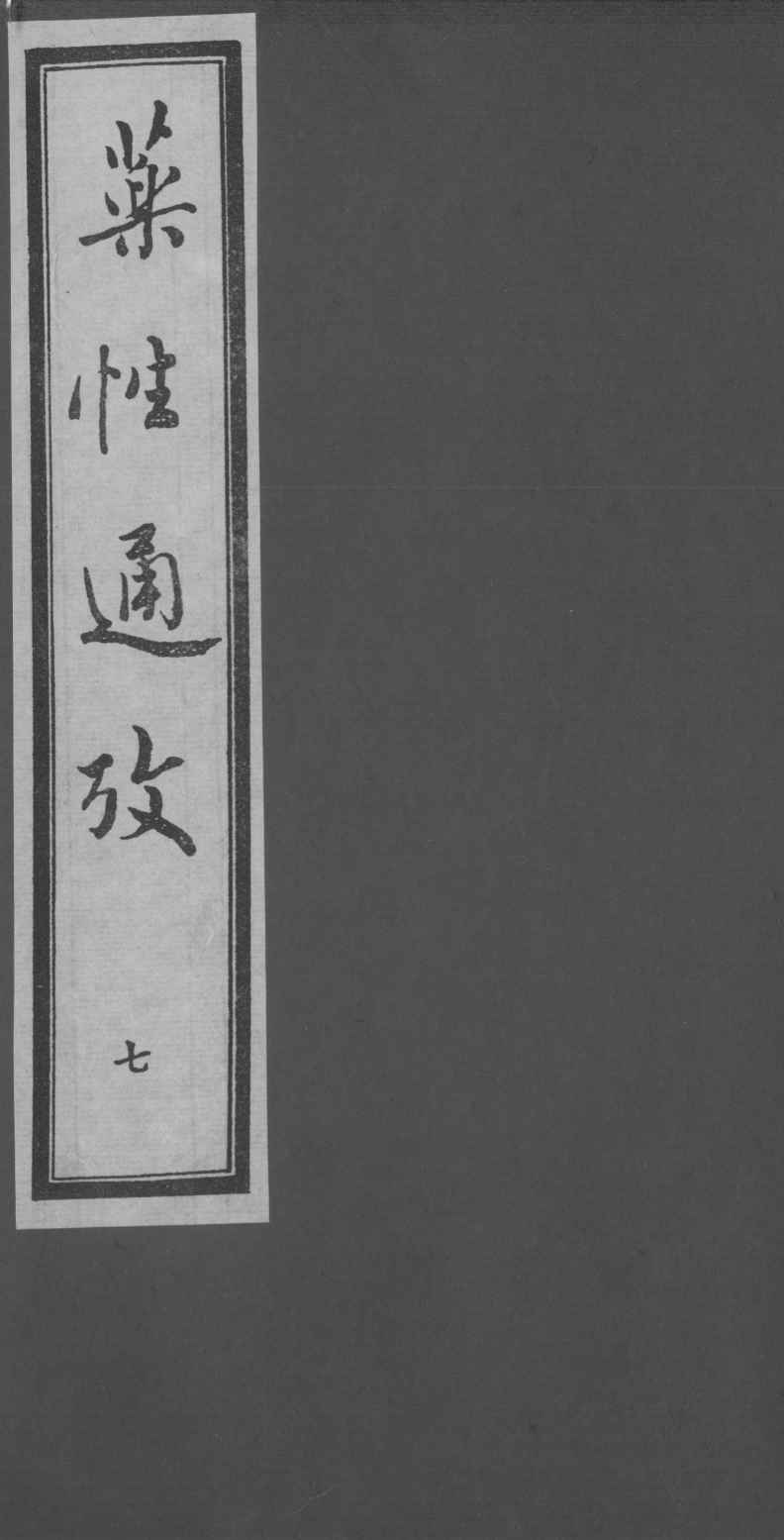 药性通考  7